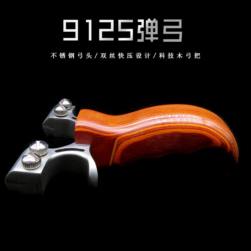 不銹鋼弓頭科技木弓把雙絲快壓撐頭戶外扁皮彈弓架9125精準彈弓器-細節圖3