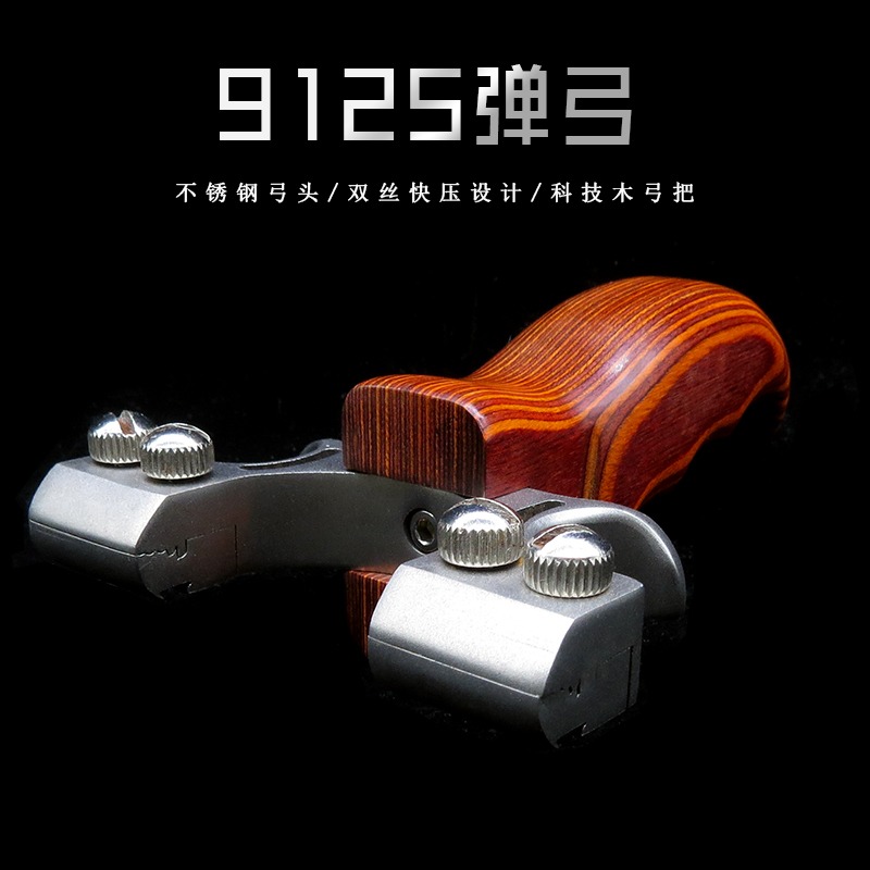 不銹鋼弓頭科技木弓把雙絲快壓撐頭戶外扁皮彈弓架9125精準彈弓器-細節圖4