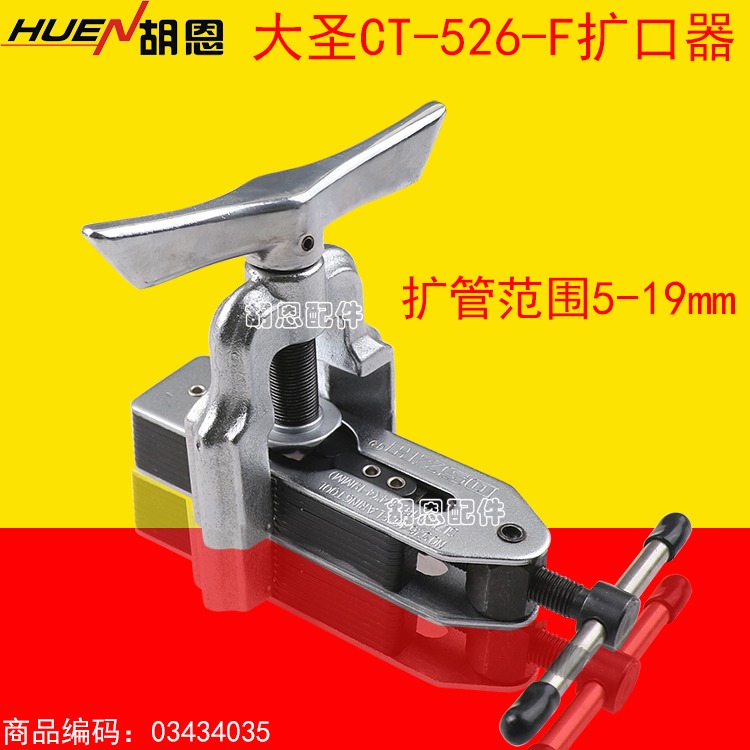 大聖擴管器擴孔器CT-526空調銅管彎管擴口器專業製冷工具非自動-細節圖2