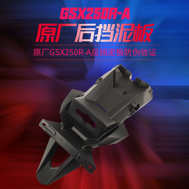 適GSX250R -A擋泥板後泥瓦牌照板轉向燈支架邊條裝飾板原廠帶防偽-細節圖2
