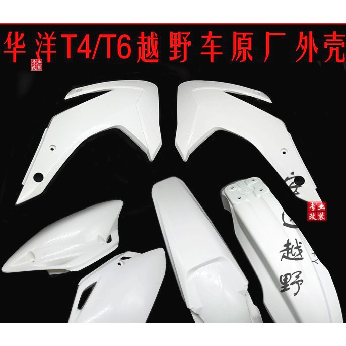 華陽T4 T6越野車原廠全車外殼 前泥瓦 油箱護板 坐墊側蓋 後尾翹-細節圖2