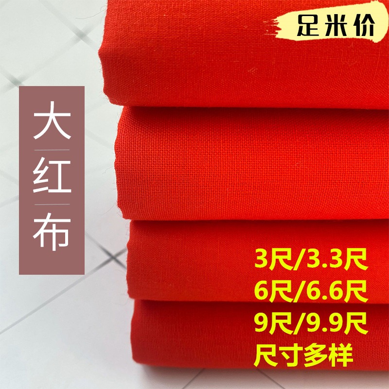 紅布佛布純棉大紅布料不掉色紅腰帶綢緞結婚喜事全棉大紅色棉布塊-細節圖2