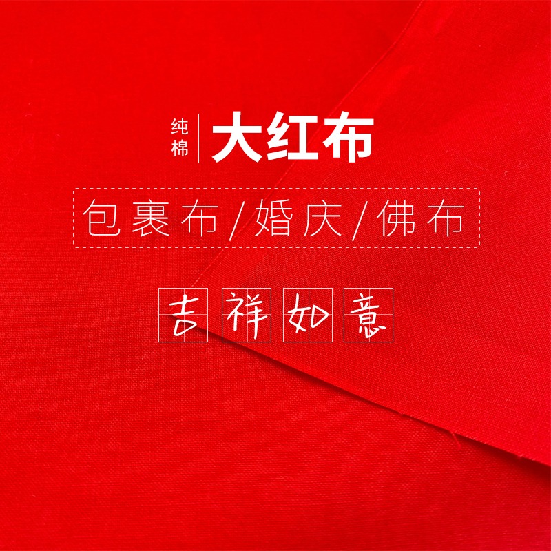 紅布佛布純棉大紅布料不掉色紅腰帶綢緞結婚喜事全棉大紅色棉布塊-細節圖5