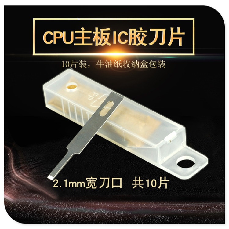 除膠鏟刀刮焊盤清邊膠除膠刀片 CPU鏟膠主板IC膠清理刀4A平口刀片-細節圖2