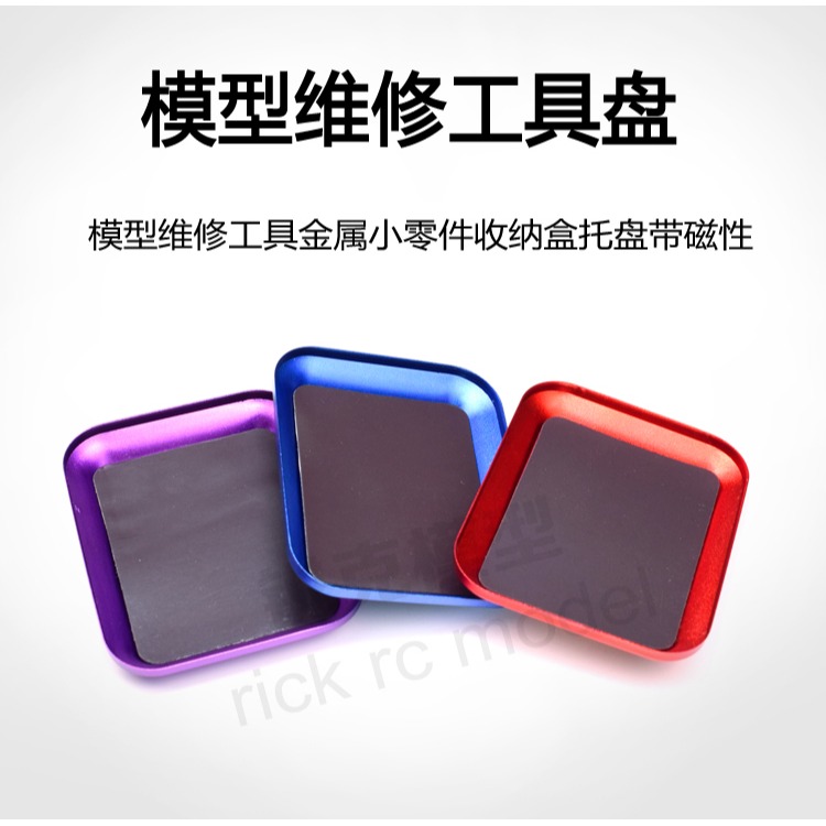 模型維修工具盤 小零件收納盤 螺絲託盤 鋁合金材質弱磁性防丟失-細節圖2