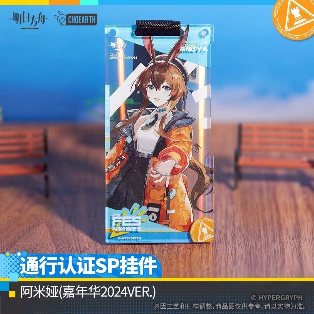 明日方舟 通行證掛件-嘉年華2024 官方正版-細節圖3