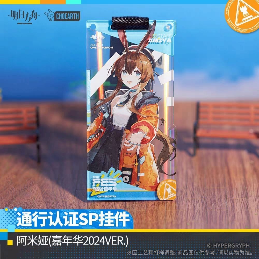明日方舟 通行證掛件-嘉年華2024 官方正版-規格圖7