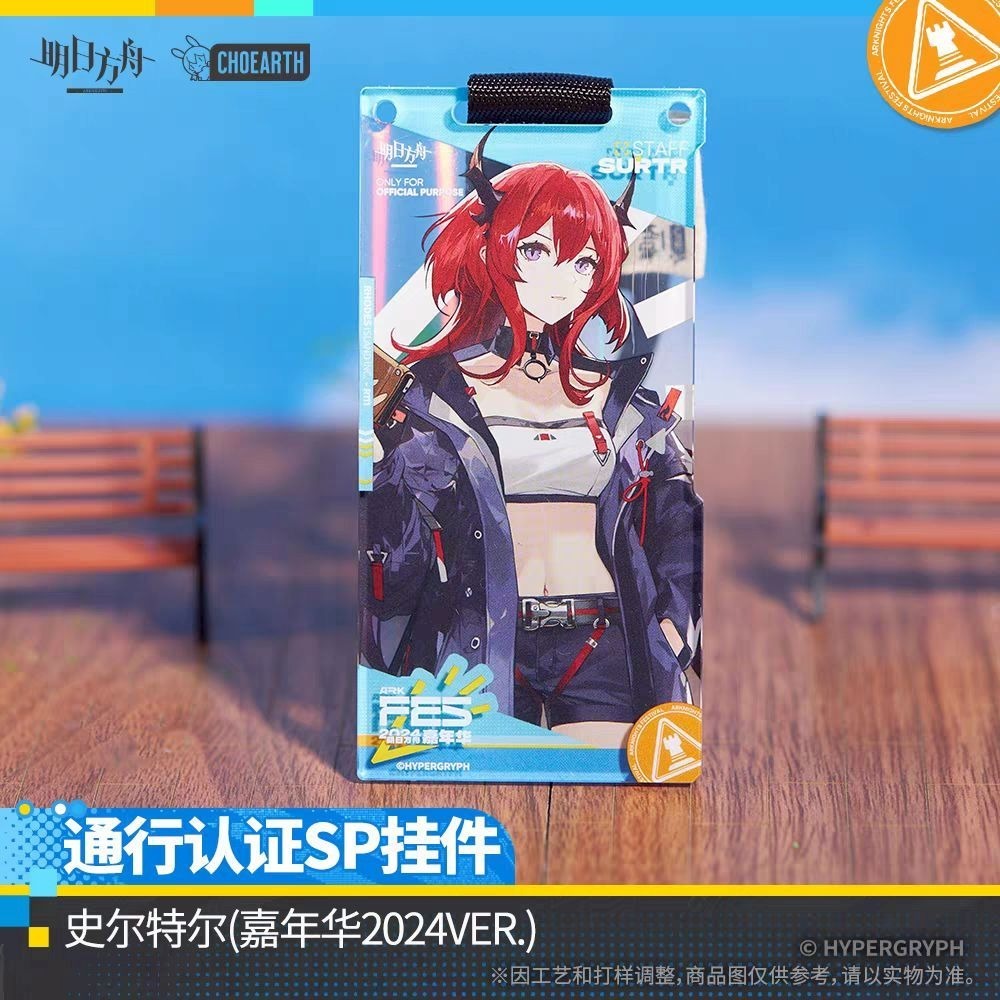 明日方舟 通行證掛件-嘉年華2024 官方正版-規格圖7