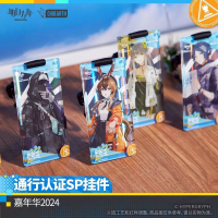 明日方舟 通行證掛件-嘉年華2024 官方正版