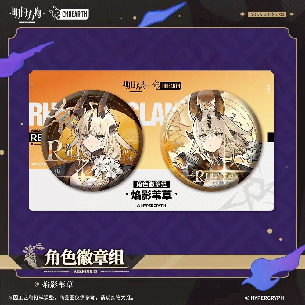 明日方舟 角色徽章組 死芒 焰影葦草 官方正版-細節圖4