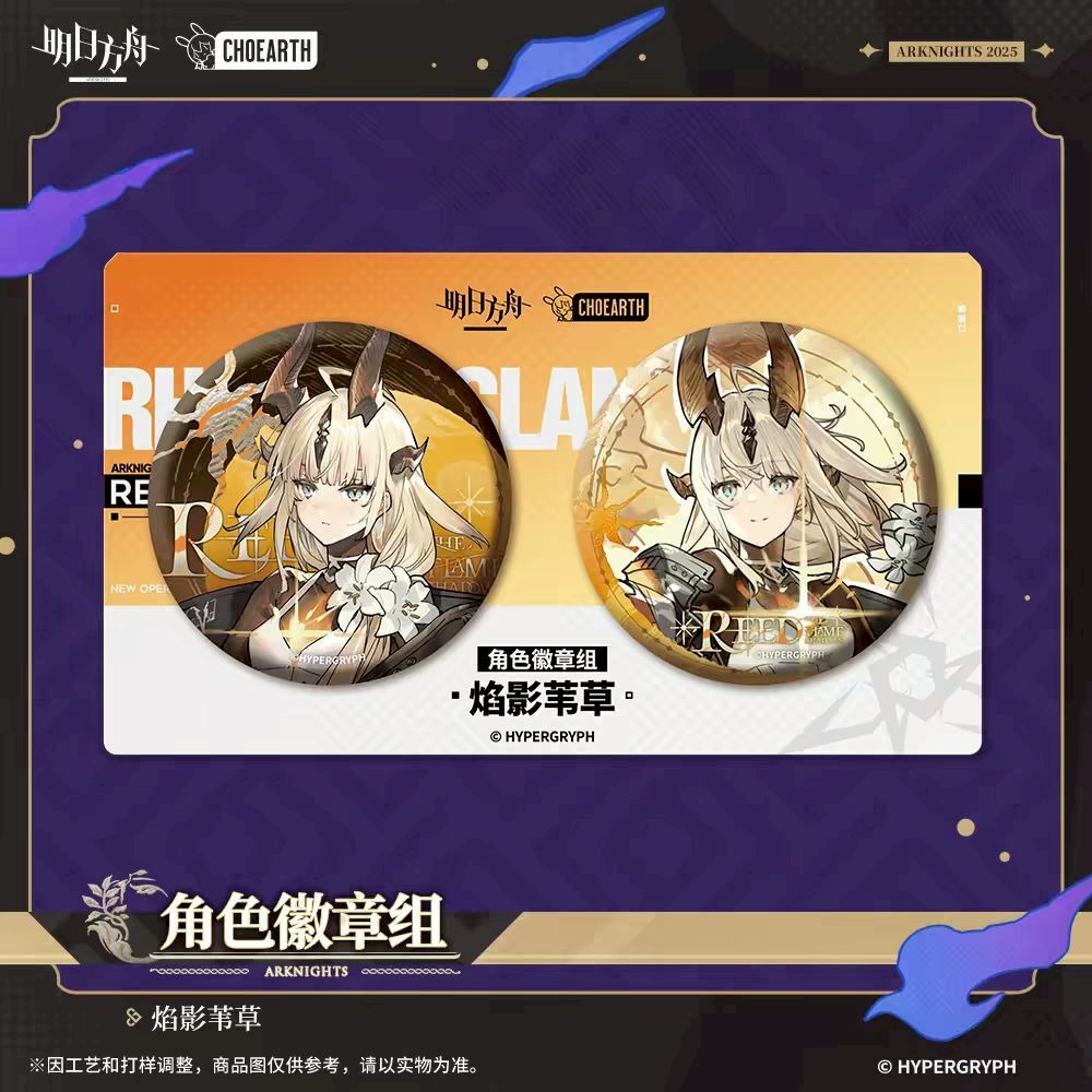 明日方舟 角色徽章組 死芒 焰影葦草 官方正版-規格圖5