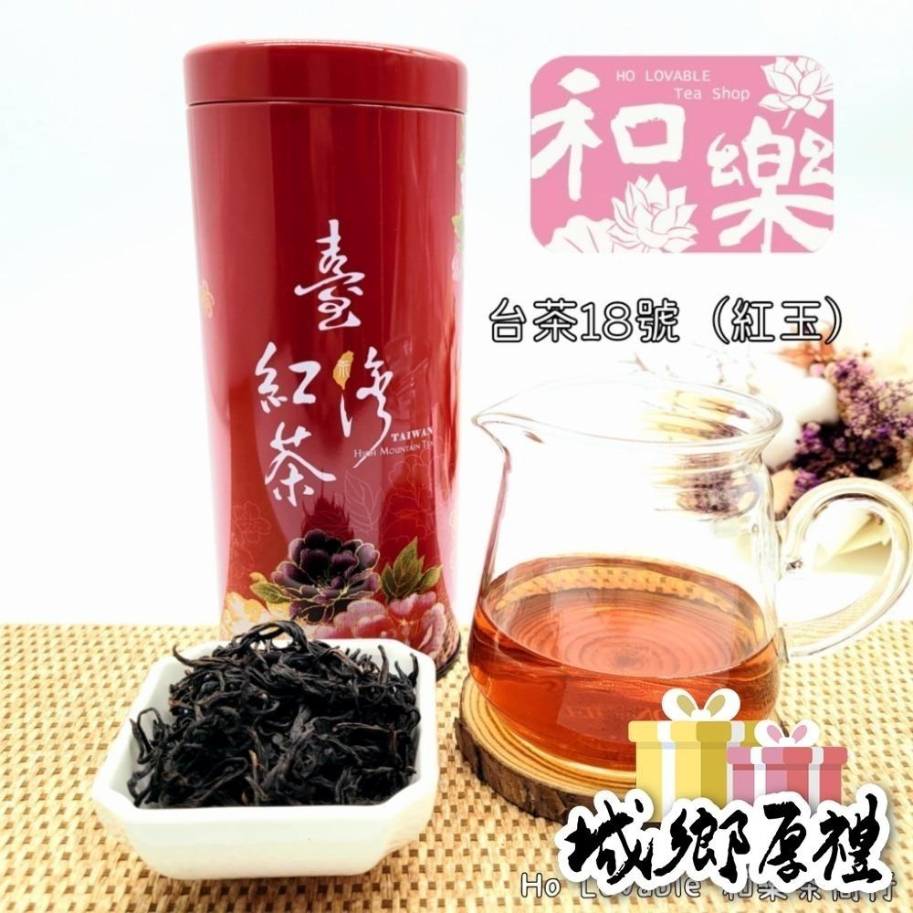 【Ho Lovable 和樂茶商行】台茶18號紅茶﹙紅玉﹚-細節圖3
