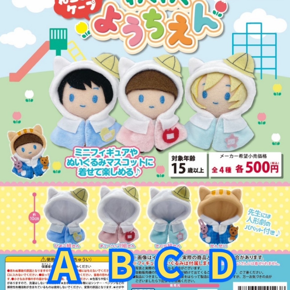 【天祥玩具】現貨 日版 PROOF 玩偶用貓耳披肩 幼稚園  一套全4種 轉蛋 扭蛋-細節圖2