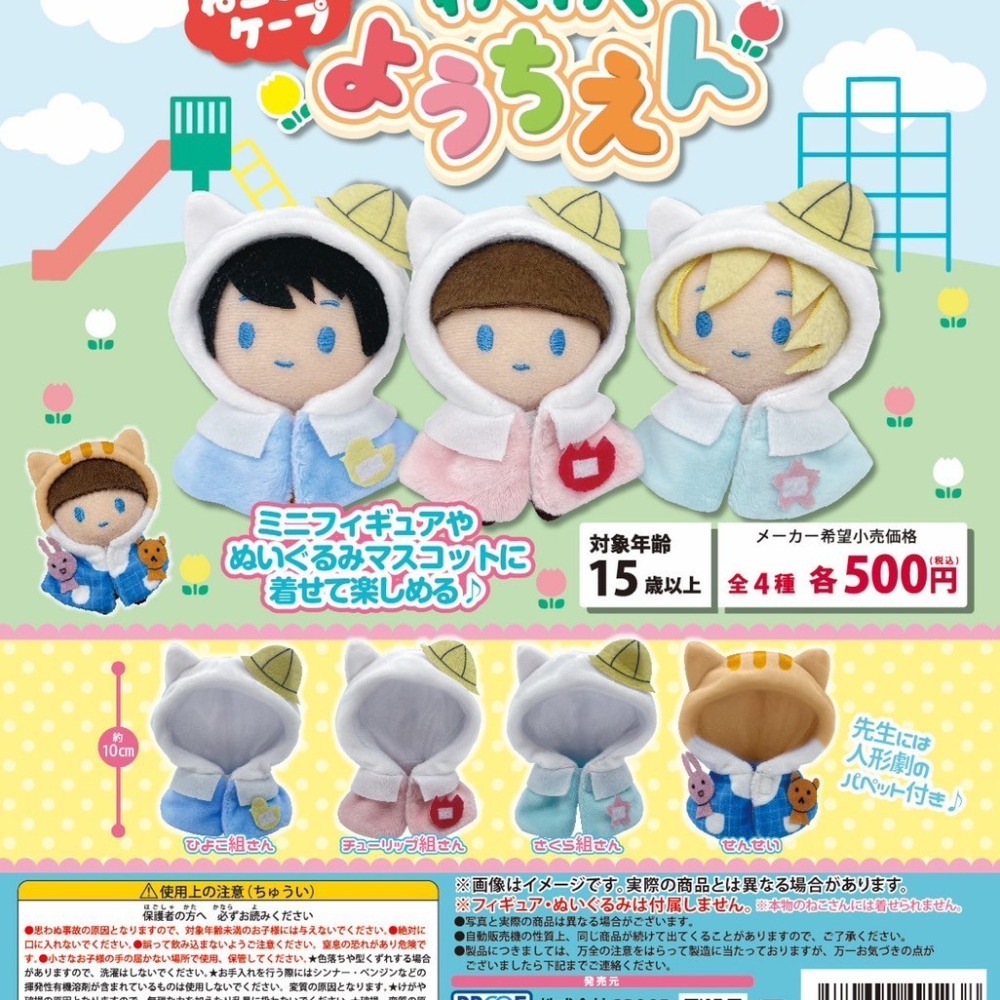 【天祥玩具】現貨 日版 PROOF 玩偶用貓耳披肩 幼稚園  一套全4種 轉蛋 扭蛋-細節圖3