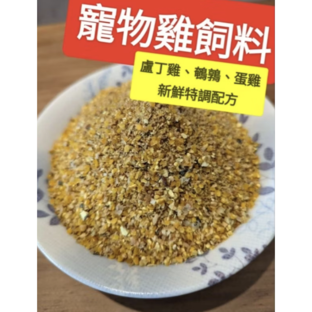 寵物雞飼料🐔成雞/蛋雞🐓盧丁雞、鵪鶉產蛋飼料大雞飼料（每週進貨新鮮現貨）益生菌、鈣綠藻藍藻、日本矮雞、迷你雞觀賞蛋雞-細節圖2