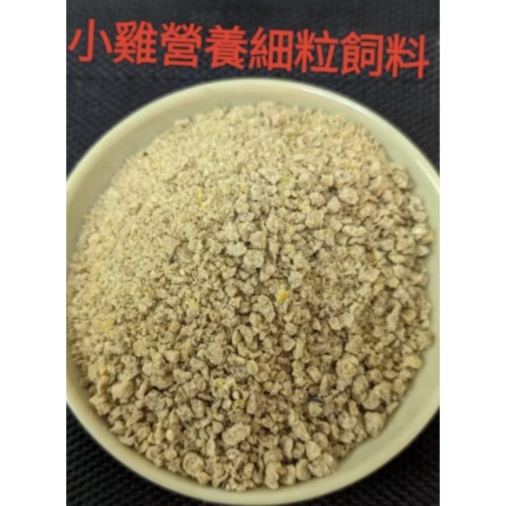 苗栗🐣小雞/幼仔雞🐣頂級營養高熱能成長粉狀小雞飼料/剛出生小雞寶寶/、中雞成長飼料、盧丁雞、鵪鶉、日本雞所有寵物雞飼-規格圖3