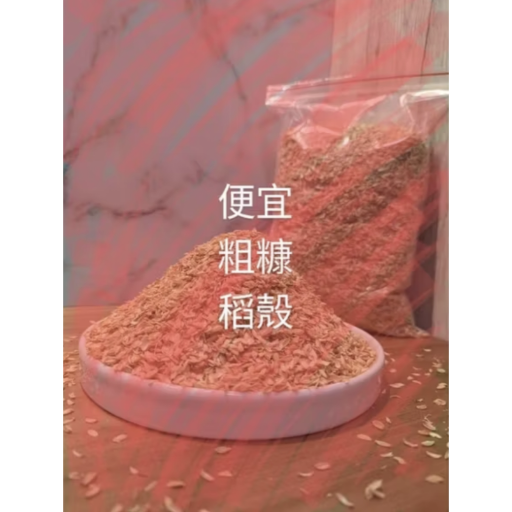便宜稻殼/粗糠/寵物墊料/種植/堆肥-細節圖2