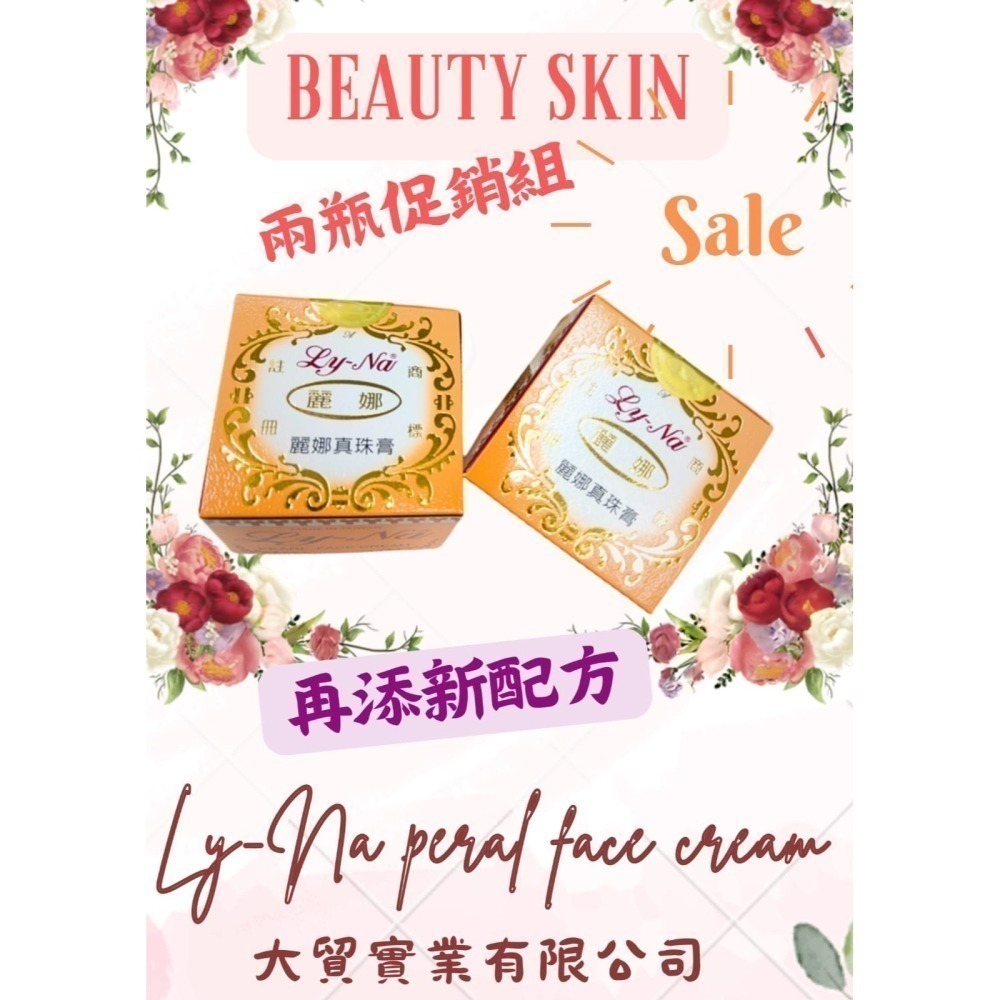 麗娜真珠膏/珍珠膏-行銷30年最多網友喜愛之保養品-細節圖5