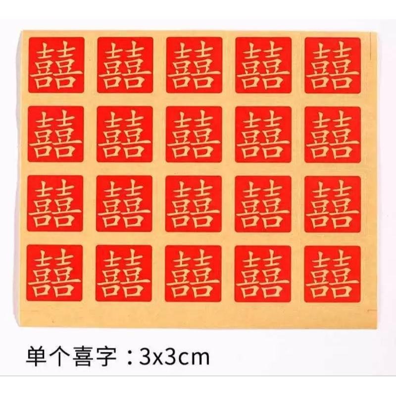 整張販售 喜字貼 封口貼 囍字貼紙 小圓貼 包裝貼紙 封口貼紙 牛皮紙囍貼紙-細節圖4
