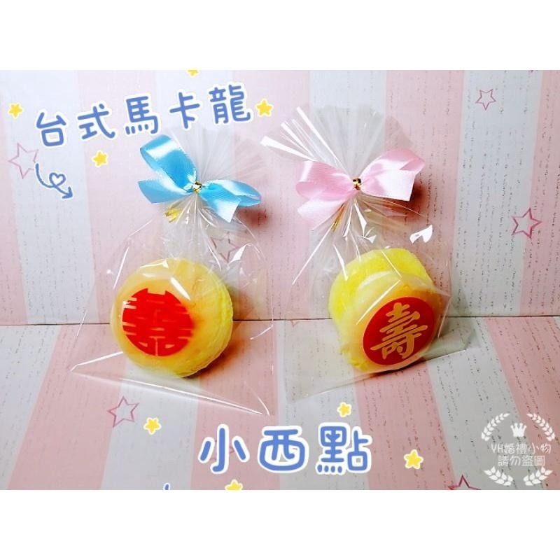 可接急單 台式馬卡龍 大顆小西點 小朋友生日派對／婚禮小物／神明生／園遊會／畢業禮物-細節圖2