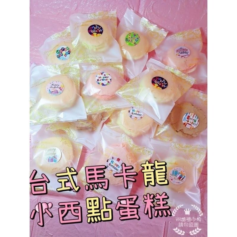 可接急單 台式馬卡龍 大顆小西點 小朋友生日派對／婚禮小物／神明生／園遊會／畢業禮物-細節圖4