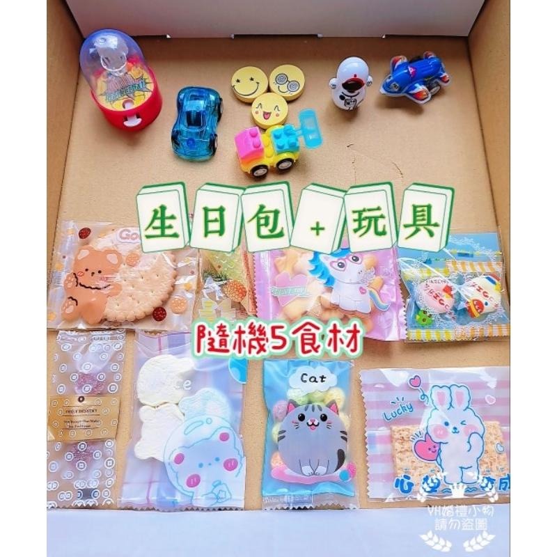 可接急單 生日包＋玩具 生日派對慶生 小朋友生日分享 生日糖果餅乾玩具 生日玩具 幼稚園生日 國小生日-細節圖2