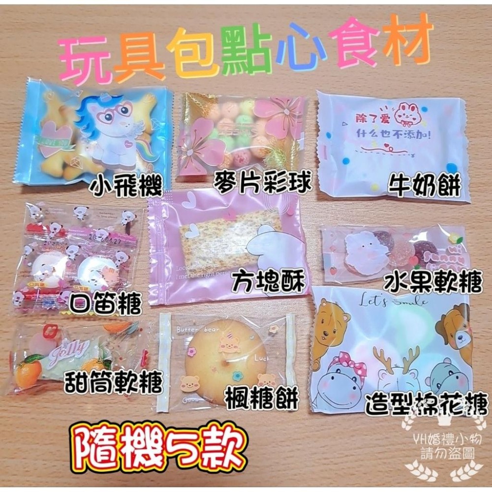可接急單 生日包＋玩具 生日派對慶生 小朋友生日分享 生日糖果餅乾玩具 生日玩具 幼稚園生日 國小生日-細節圖4