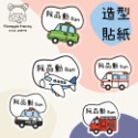 彩繪造型貼紙-規格圖6