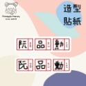 彩繪造型貼紙-規格圖6