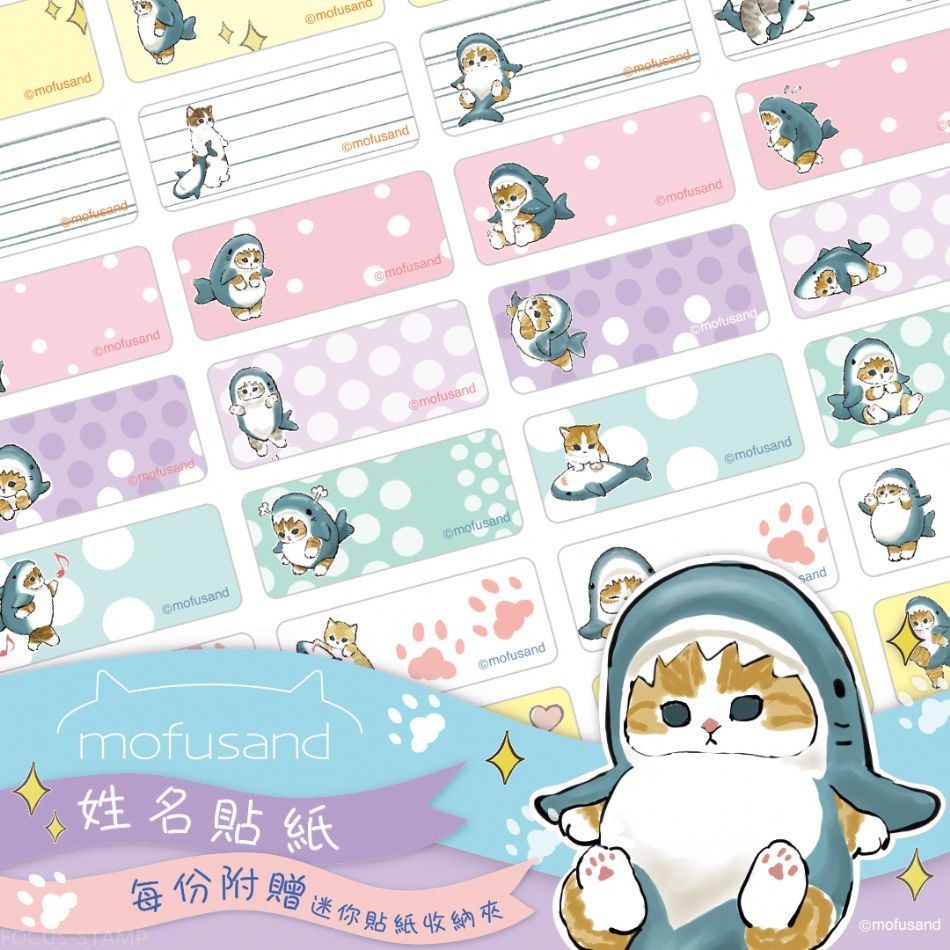 正版授權 Mofusand 貓福珊迪  鯊鯊版 姓名貼 姓名貼紙 彩色貼紙 鳳梨媽咪工作室-細節圖2