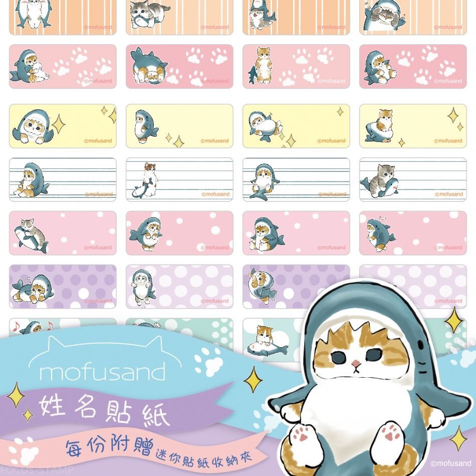 正版授權 Mofusand 貓福珊迪  鯊鯊版 姓名貼 姓名貼紙 彩色貼紙 鳳梨媽咪工作室-細節圖4
