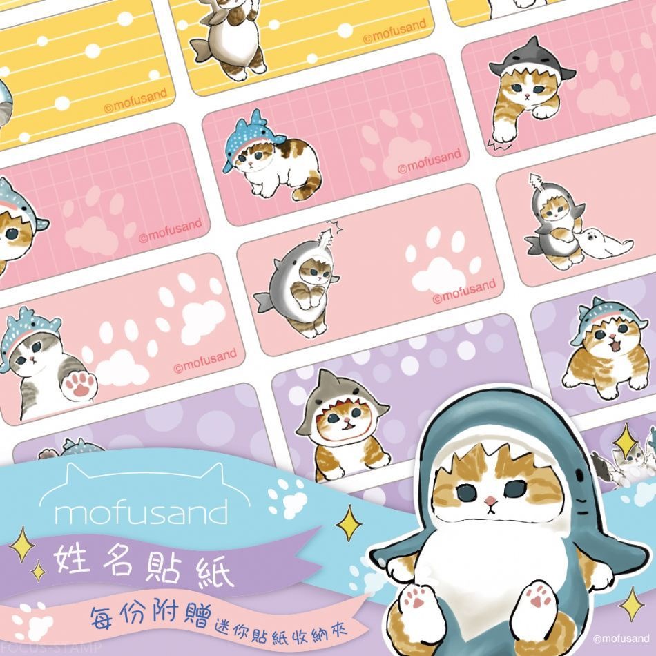 正版授權 Mofusand 貓福珊迪  鯊鯊版 姓名貼 姓名貼紙 彩色貼紙 鳳梨媽咪工作室-細節圖5