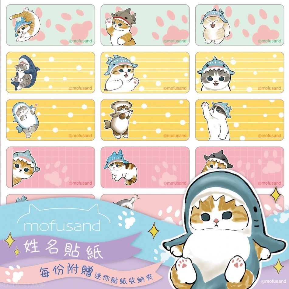 正版授權 Mofusand 貓福珊迪  鯊鯊版 姓名貼 姓名貼紙 彩色貼紙 鳳梨媽咪工作室-細節圖6