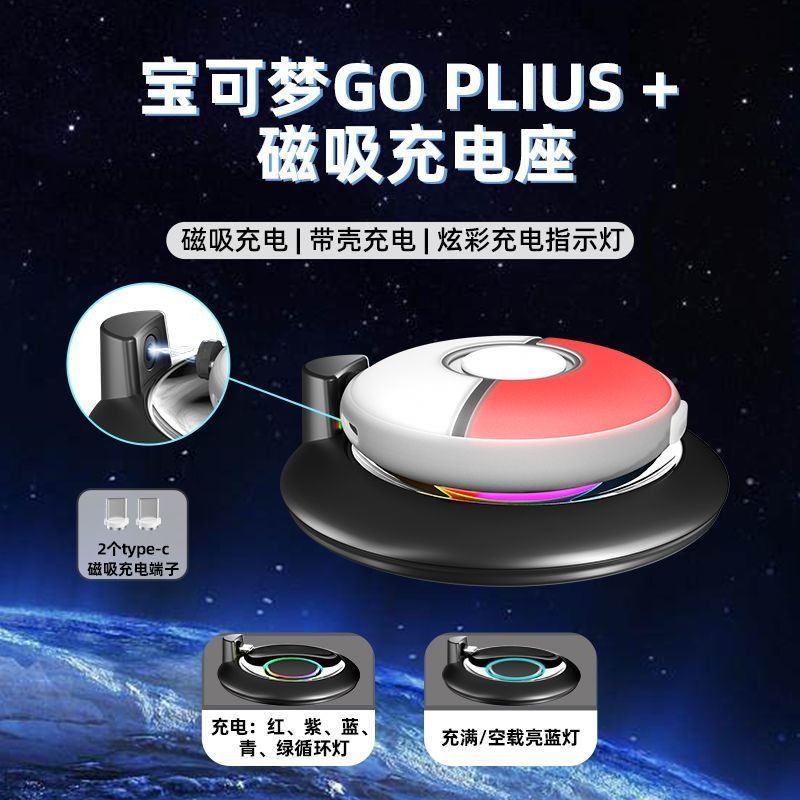 寶可夢GO PLUS+磁吸充電底座硅膠套座充帶殼配件 Switch-細節圖4