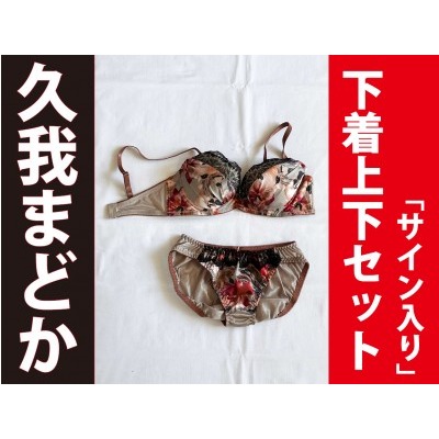 久我まどか 久我圓 簽名內衣1套-細節圖4