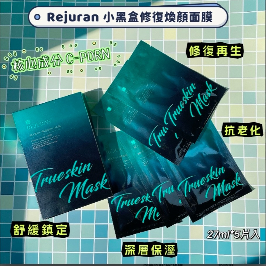 現貨丨韓國製造 麗珠蘭REJURAN 極緻小黑盒 水光針面膜 5入組-細節圖2