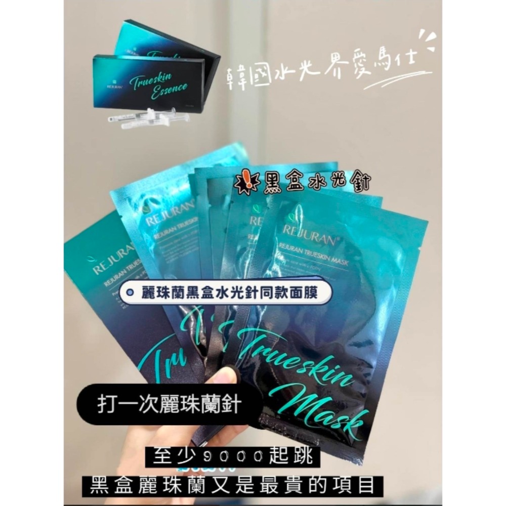現貨丨韓國製造 麗珠蘭REJURAN 極緻小黑盒 水光針面膜 5入組-細節圖6