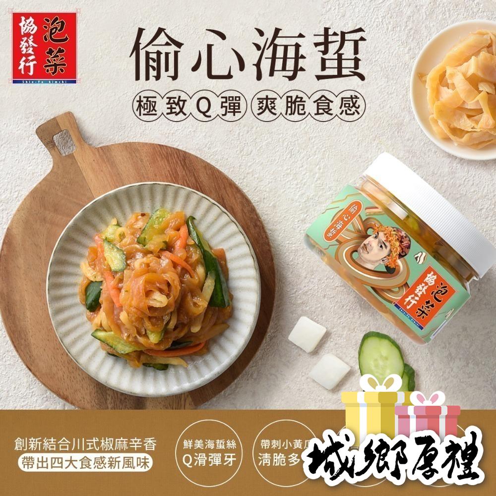 【協發行泡菜】偷心海蜇420g-細節圖8