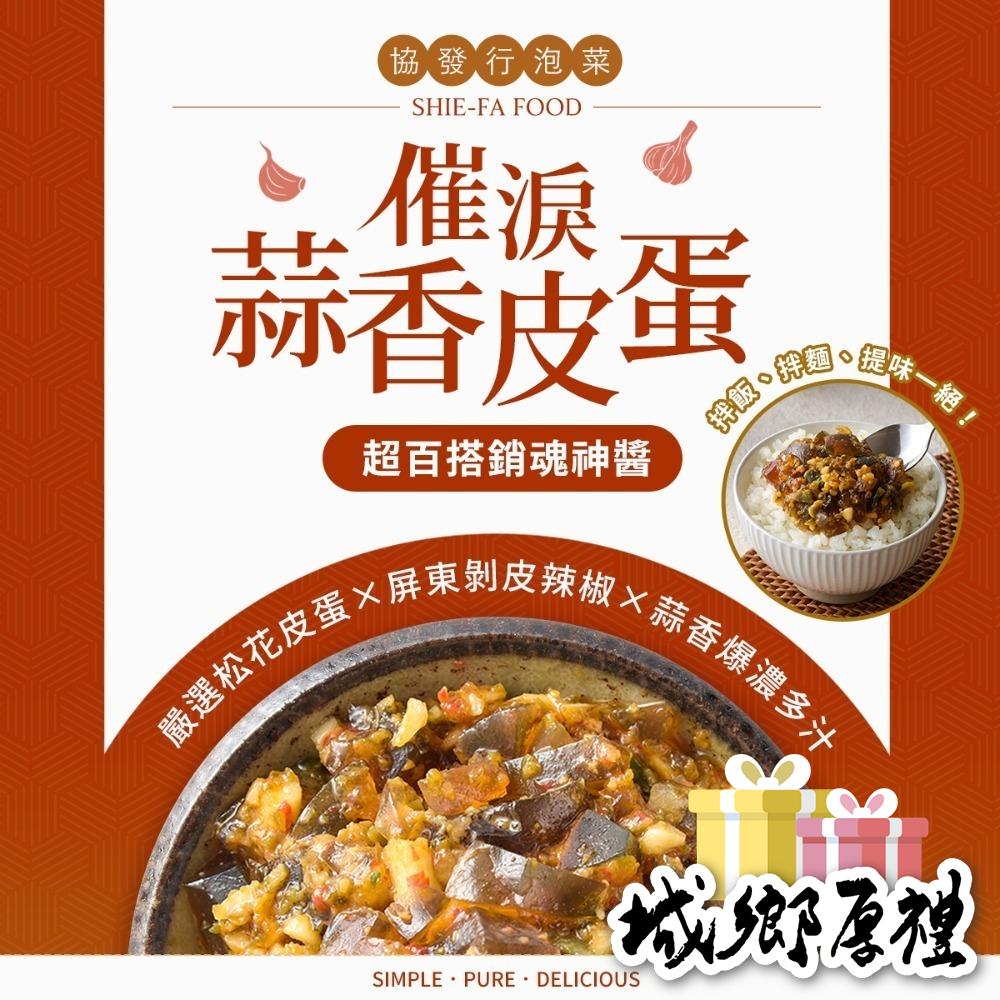 【協發行泡菜】催淚蒜香皮蛋350g-細節圖5