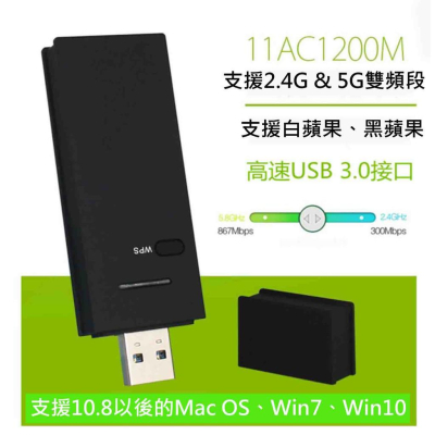 (讓您的黑蘋果、Mac上使用高速1200M的5G Wifi頻段!)雙頻USB無線網卡_含Win及Mac驅動_高階_3.0