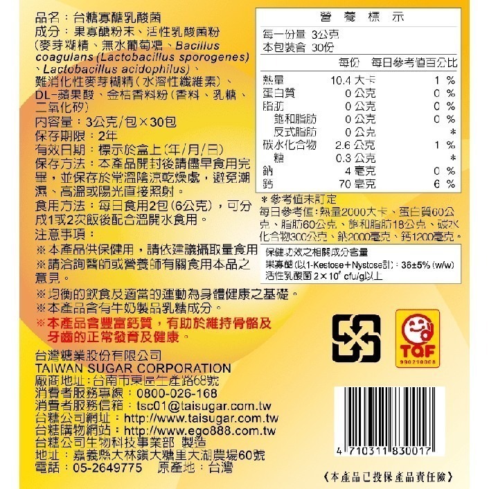 🔥效期2025年8月🔥【台糖寡醣乳酸菌30包/盒】台糖益生菌 台糖寡糖乳酸菌 含果寡醣 嗯嗯粉-細節圖2