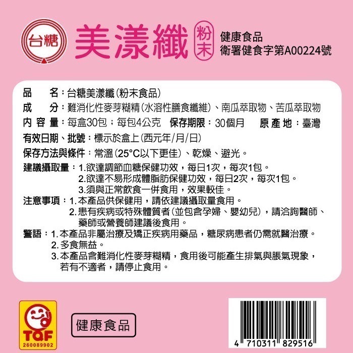 🔥現貨🔥效期2025年11月【台糖美漾纖4g 30入/盒】國家健字號雙認證 調節血糖 不易形成體脂肪 糖適康 醣適康-細節圖3