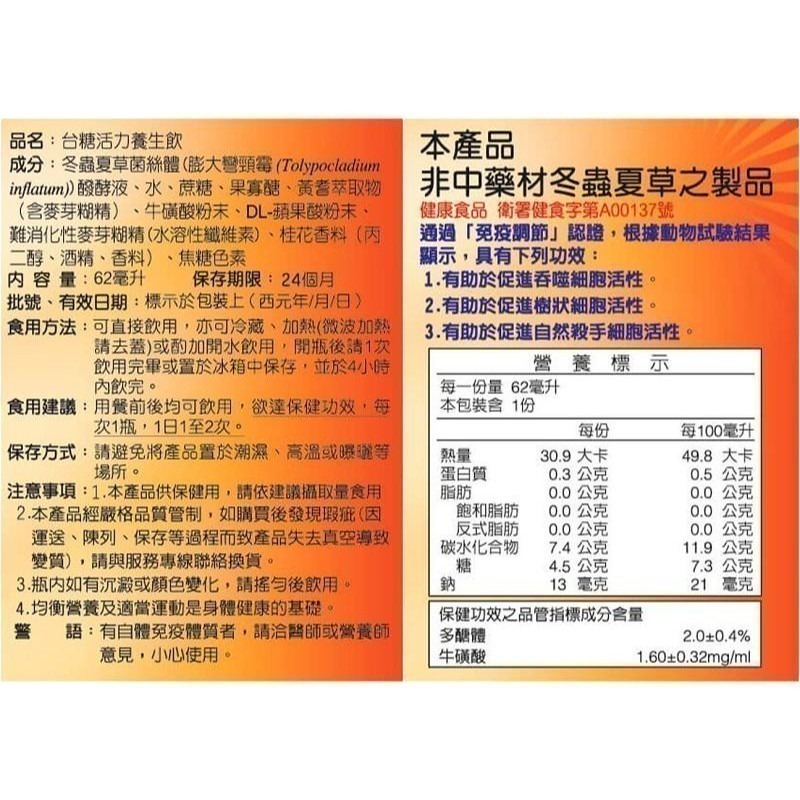 台糖活力養生飲62ml 24瓶 🔥現貨效期2028年3月🔥多醣體飲品 國家認證調節免疫  健美安心go-細節圖2