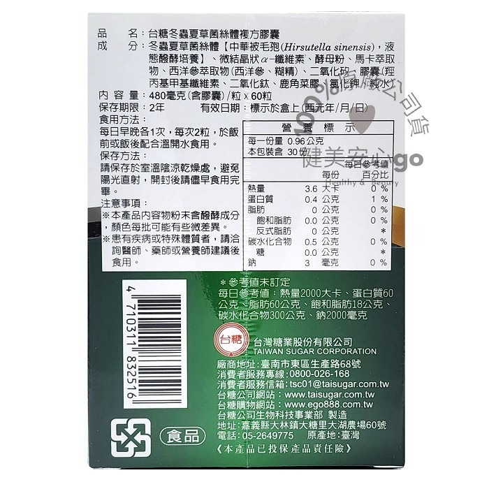 🔥現貨🔥效期2027年4月【台糖冬蟲夏草菌絲體複方膠囊60粒/盒】酵母粉、西洋蔘、 馬卡-細節圖2