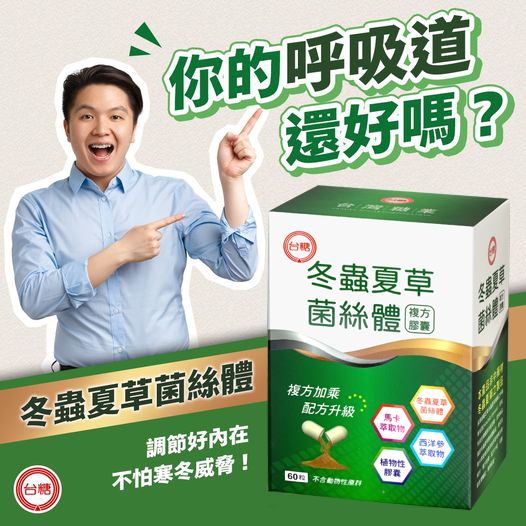 🔥現貨🔥效期2027年4月【台糖冬蟲夏草菌絲體複方膠囊60粒/盒】酵母粉、西洋蔘、 馬卡-細節圖3