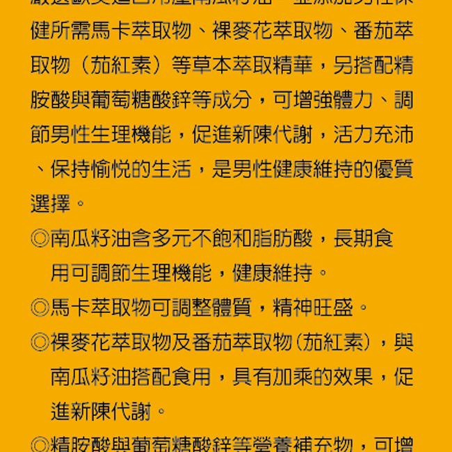 🔥現貨效期2027年3月【台糖南瓜籽油複方軟膠囊60粒/瓶】馬卡萃取物 茄紅素 含鋅-細節圖2