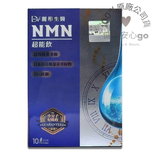 ◆新效期2025年◆【醇耀妍NMN超能飲10包/盒】液態小分子好吸收