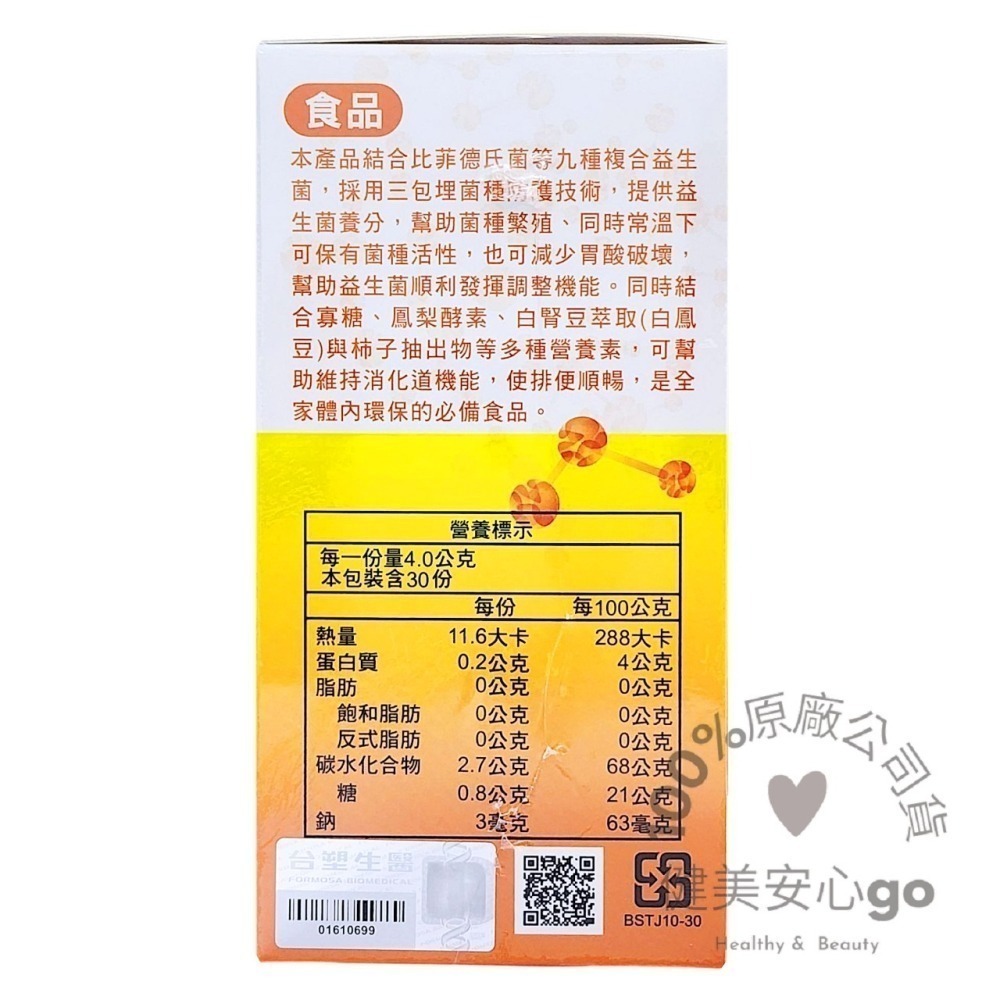 ◆效期202711◆防偽雷射標 原廠公司貨 台塑生醫醫之方 舒暢益生菌 活菌三包埋 3種順暢營養素 9種複合益生菌-細節圖3