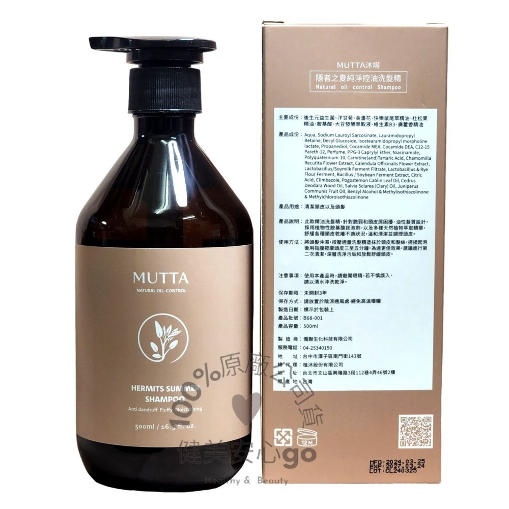 🔥MUTTA 沐塔洗髮精 隱者之夏純淨控油洗髮精 狂野探秘豐盈修護洗髮精 500ml 植萃專利養髮專科-細節圖3