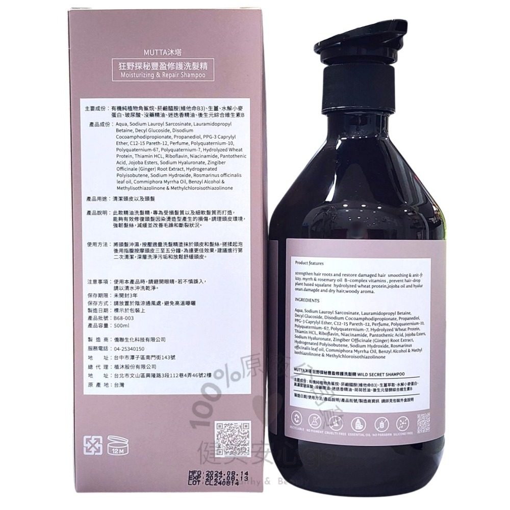 🔥MUTTA 沐塔洗髮精 隱者之夏純淨控油洗髮精 狂野探秘豐盈修護洗髮精 500ml 植萃專利養髮專科-細節圖2